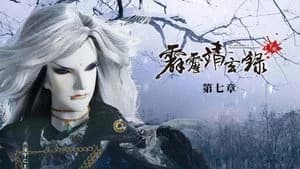 霹靂布袋戲 74. Sezon 7. Bölüm