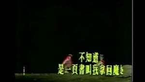 霹靂布袋戲 6. Sezon 26. Bölüm