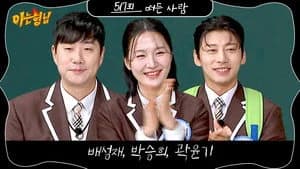 아는 형님 1. Sezon 517. Bölüm