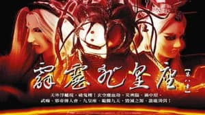 霹靂布袋戲 32. Sezon 8. Bölüm