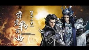 霹靂布袋戲 82. Sezon 40. Bölüm
