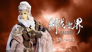 霹靂布袋戲 86. Sezon 11. Bölüm