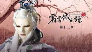 霹靂布袋戲 74. Sezon 13. Bölüm