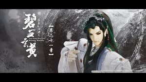 霹靂布袋戲 79. Sezon 21. Bölüm