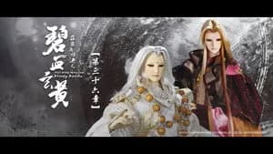 霹靂布袋戲 79. Sezon 36. Bölüm