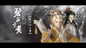 霹靂布袋戲 79. Sezon 33. Bölüm