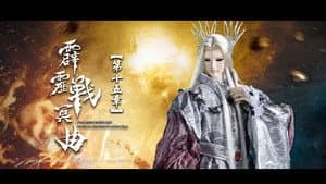 霹靂布袋戲 82. Sezon 15. Bölüm