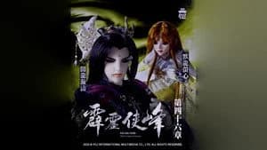 霹靂布袋戲 75. Sezon 46. Bölüm