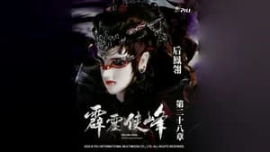 霹靂布袋戲 75. Sezon 28. Bölüm