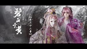霹靂布袋戲 79. Sezon 32. Bölüm