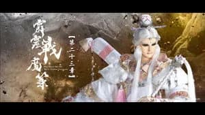 霹靂布袋戲 80. Sezon 23. Bölüm