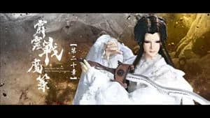 霹靂布袋戲 80. Sezon 20. Bölüm
