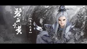 霹靂布袋戲 79. Sezon 19. Bölüm