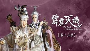 霹靂布袋戲 84. Sezon 13. Bölüm