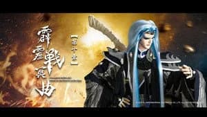 霹靂布袋戲 82. Sezon 10. Bölüm