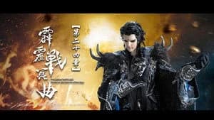 霹靂布袋戲 82. Sezon 24. Bölüm