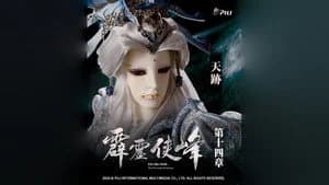 霹靂布袋戲 75. Sezon 14. Bölüm