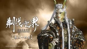 霹靂布袋戲 86. Sezon 24. Bölüm