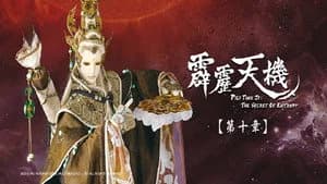 霹靂布袋戲 84. Sezon 10. Bölüm