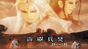 霹靂布袋戲 29. Sezon 23. Bölüm