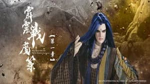 霹靂布袋戲 80. Sezon 1. Bölüm