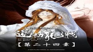 霹靂布袋戲 87. Sezon 24. Bölüm
