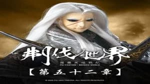 霹靂布袋戲 86. Sezon 52. Bölüm