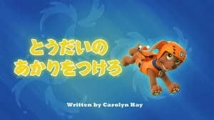 PAW Patrol 1. Sezon 4. Bölüm