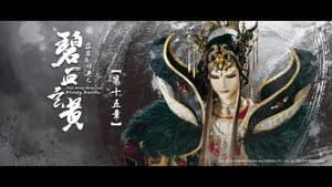 霹靂布袋戲 79. Sezon 15. Bölüm