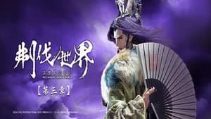 霹靂布袋戲 86. Sezon 3. Bölüm