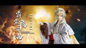 霹靂布袋戲 82. Sezon 11. Bölüm
