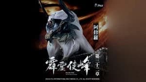 霹靂布袋戲 75. Sezon 32. Bölüm