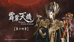 霹靂布袋戲 84. Sezon 14. Bölüm