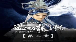 霹靂布袋戲 87. Sezon 3. Bölüm