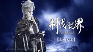 霹靂布袋戲 86. Sezon 17. Bölüm