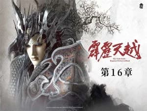 霹靂布袋戲 76. Sezon 16. Bölüm