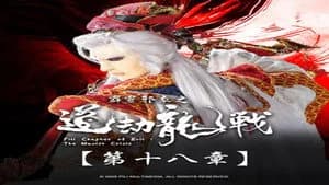 霹靂布袋戲 87. Sezon 18. Bölüm