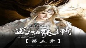 霹靂布袋戲 87. Sezon 5. Bölüm