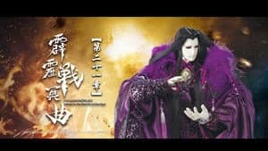 霹靂布袋戲 82. Sezon 21. Bölüm