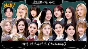 아는 형님 1. Sezon 520. Bölüm