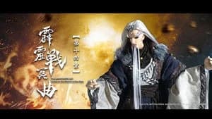 霹靂布袋戲 82. Sezon 14. Bölüm