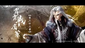 霹靂布袋戲 80. Sezon 22. Bölüm