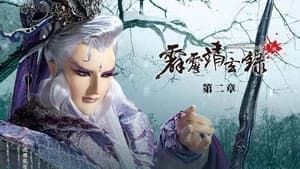 霹靂布袋戲 74. Sezon 2. Bölüm