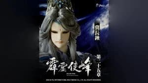 霹靂布袋戲 75. Sezon 25. Bölüm