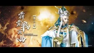 霹靂布袋戲 82. Sezon 2. Bölüm