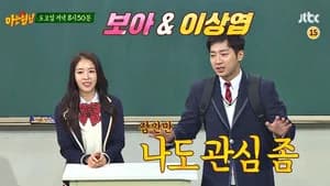 아는 형님 1. Sezon 111. Bölüm