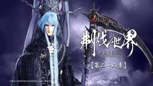 霹靂布袋戲 86. Sezon 28. Bölüm