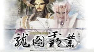 霹靂布袋戲 27. Sezon 15. Bölüm