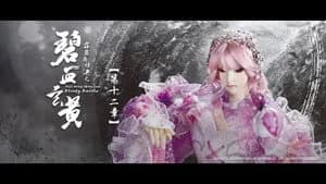 霹靂布袋戲 79. Sezon 12. Bölüm
