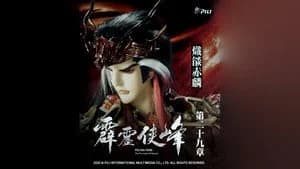 霹靂布袋戲 75. Sezon 29. Bölüm